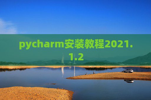 pycharm安装教程2021.1.2